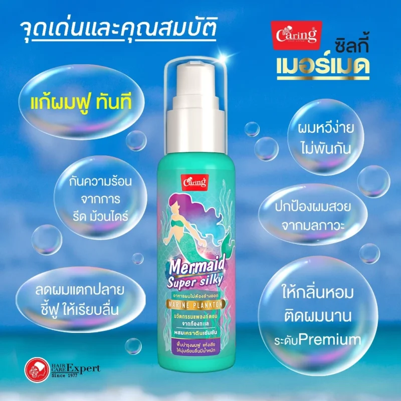 Caring แคริ่ง สเปรย์ เมอร์เมด ซูปเปอร์ ซิลกี้ 80 มล. สเปรย์บำรุงเส้นผม - Image 3