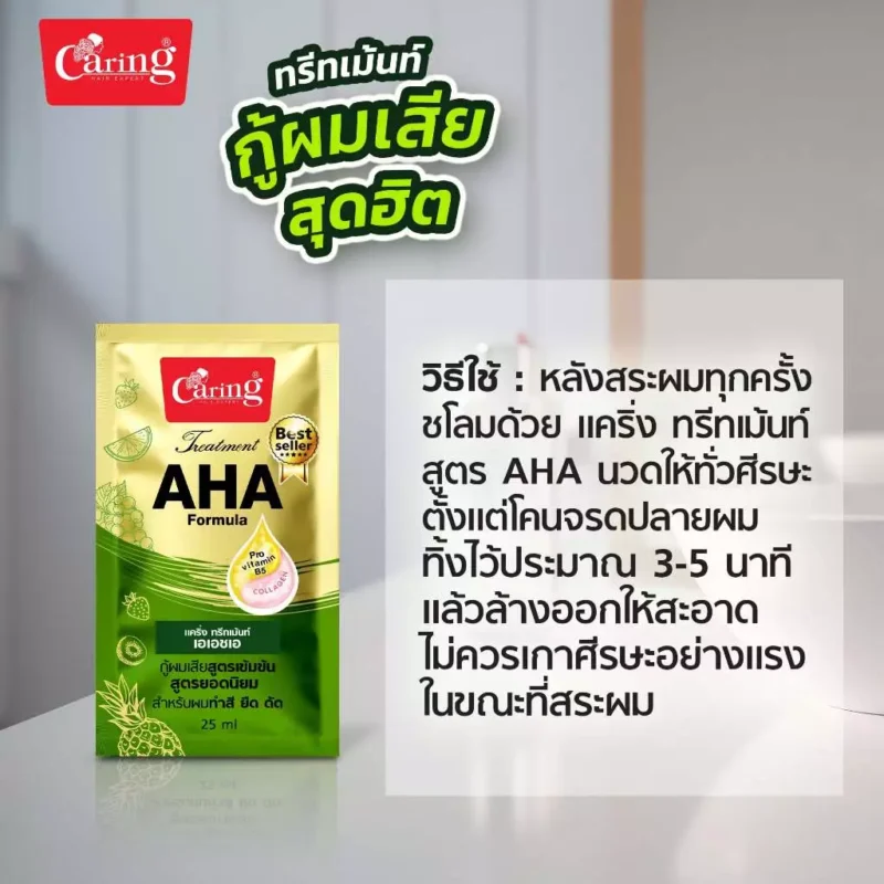 Caring แคริ่ง ทรีทเม้นท์ สูตร เอเอชเอ ซอง 25 มล. - Image 4