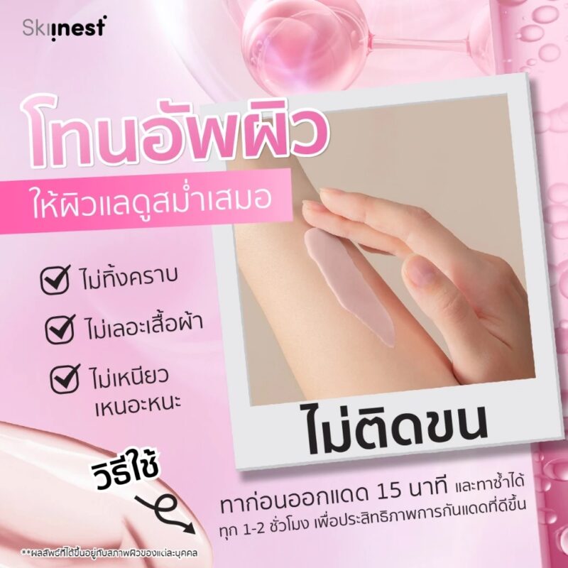 Skiinest สกินเนส อัลตร้า ไบร์ท พิงค์ โทนอัพ แอมพูล บอดี้ โลชั่น SPF50 - Image 4