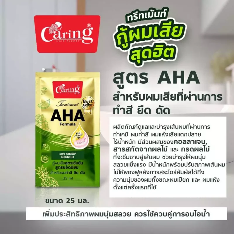 Caring แคริ่ง ทรีทเม้นท์ สูตร เอเอชเอ ซอง 25 มล. - Image 5