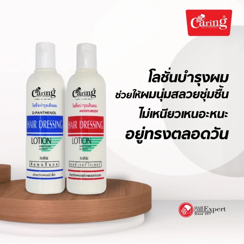 Caring แคริ่ง โลชั่น บำรุงผม 330 มล. สูตรพิเศษของวิตามิน อี และดีแพนธีนอลช่วยบำรุงผมให้มีสุขภาพดี - Image 2