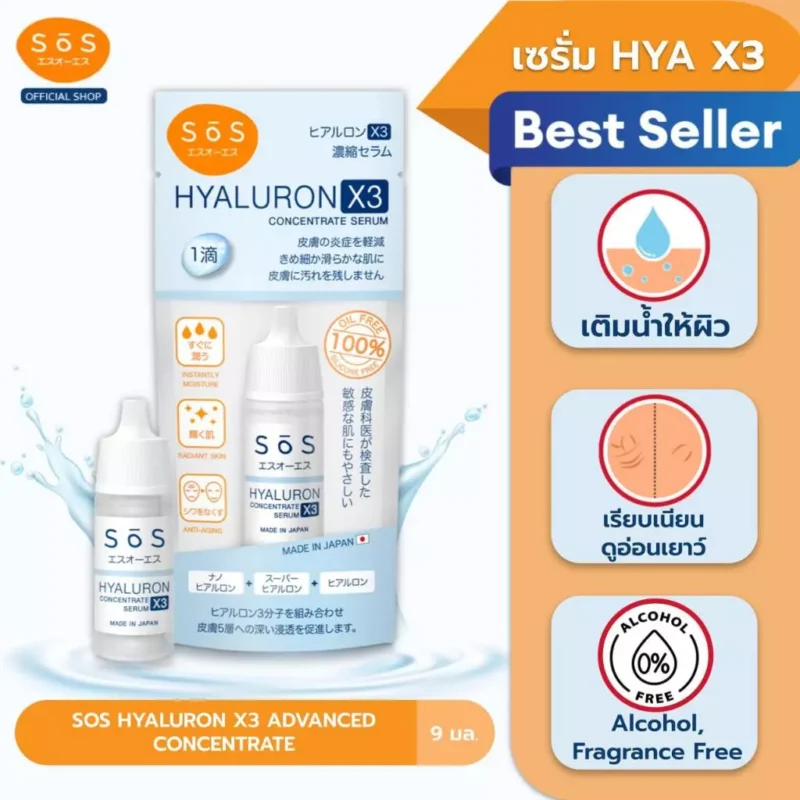 SOS ไฮยาลูรอน เอ๊กซ์ 3 คอนเซ็นเทรท เซรั่ม 10 มล. หน้าใส ชุ่มชื้น - Image 9