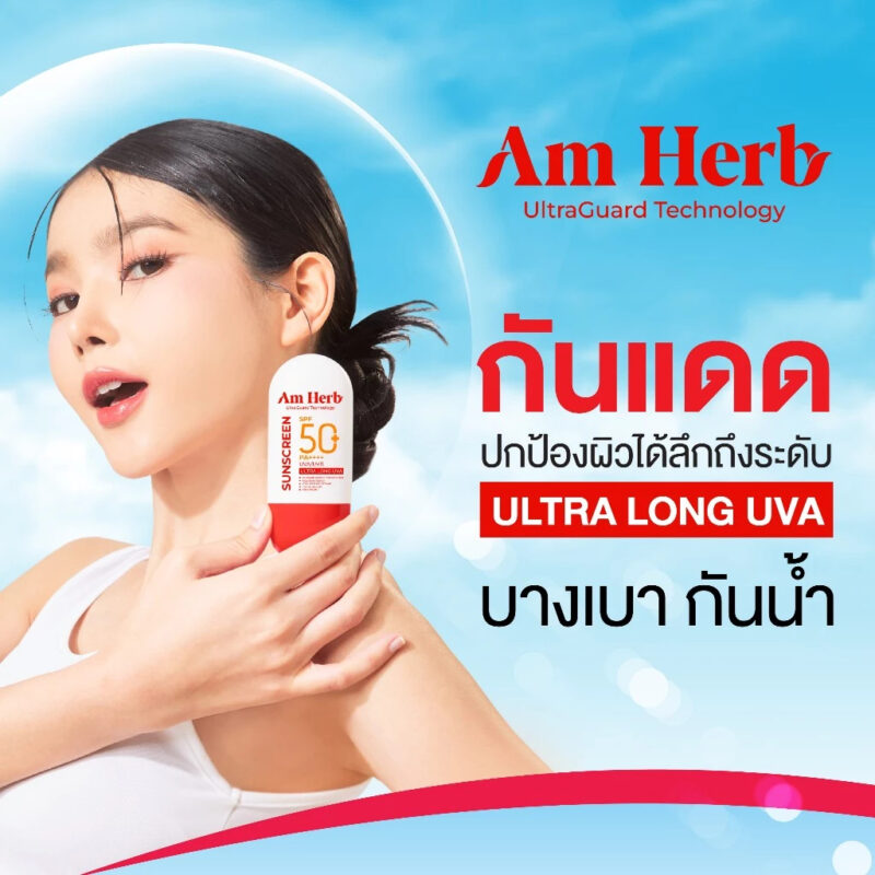 Am Herb อัม เฮิร์บ แอดวานซ์ อัลตร้า ลอง ยูวีเอ แอนด์ ยูวีบี โพรเทคชั่น SPF50+ PA++++ - Image 2