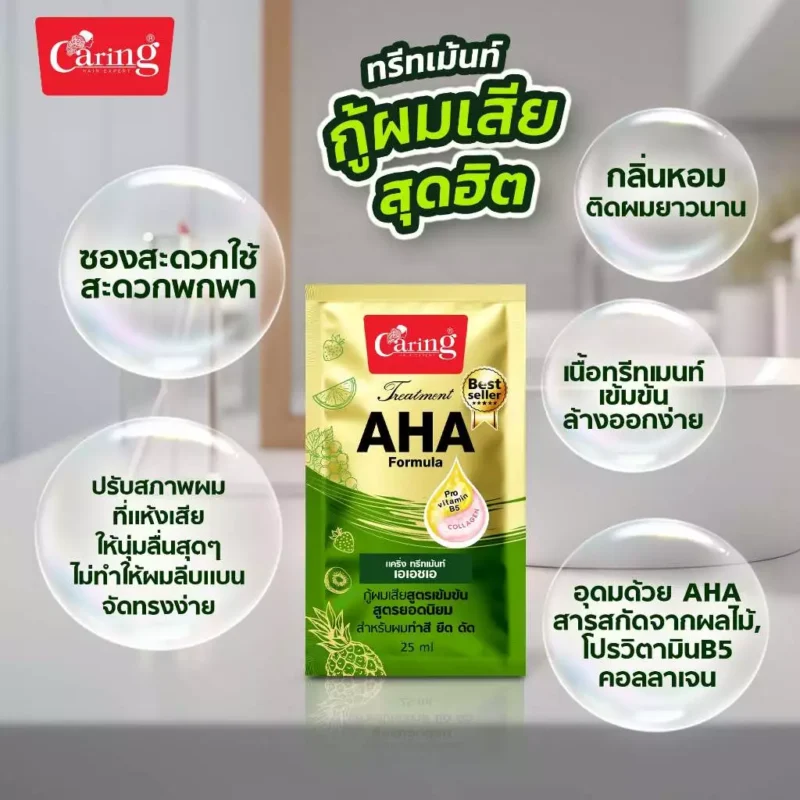 Caring แคริ่ง ทรีทเม้นท์ สูตร เอเอชเอ ซอง 25 มล. - Image 6