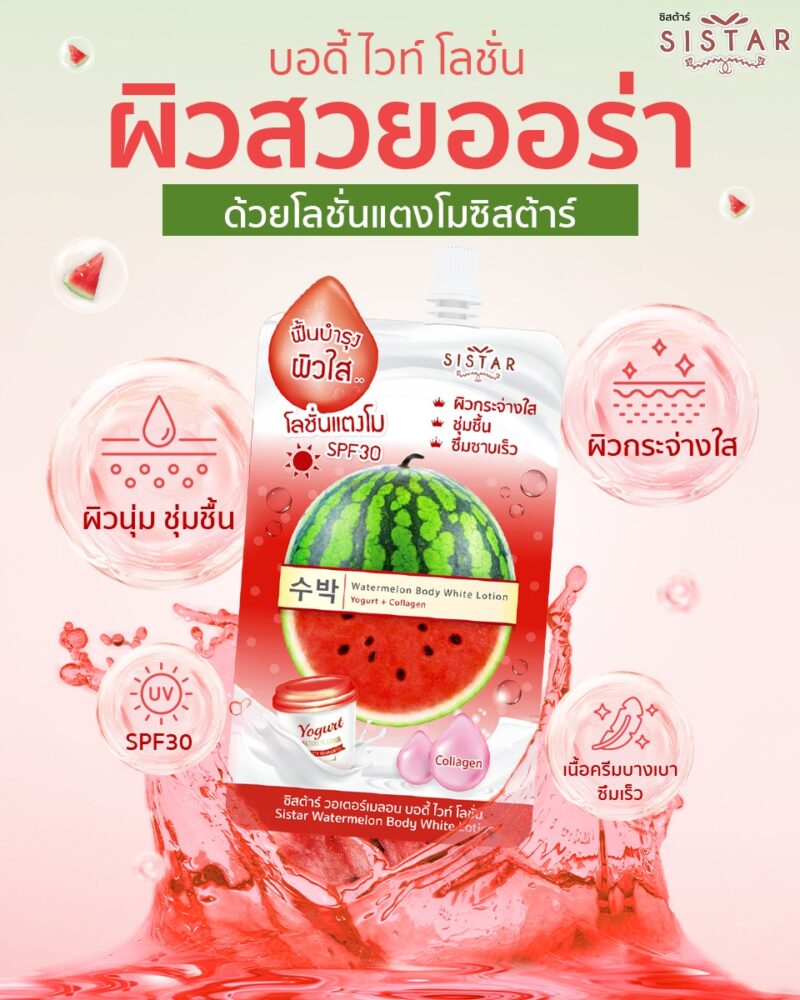 Sistar ซิสต้าร์ วอเตอร์เมลอน บอดี้ ไวท์ โลชั่น 40 กรัม - Image 2
