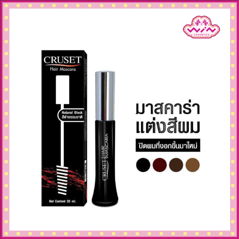 Cruset ครูเซ็ท มาสคาร่าแต่งสีผม 20 มล. ปิดผมขาวชั่วคราว