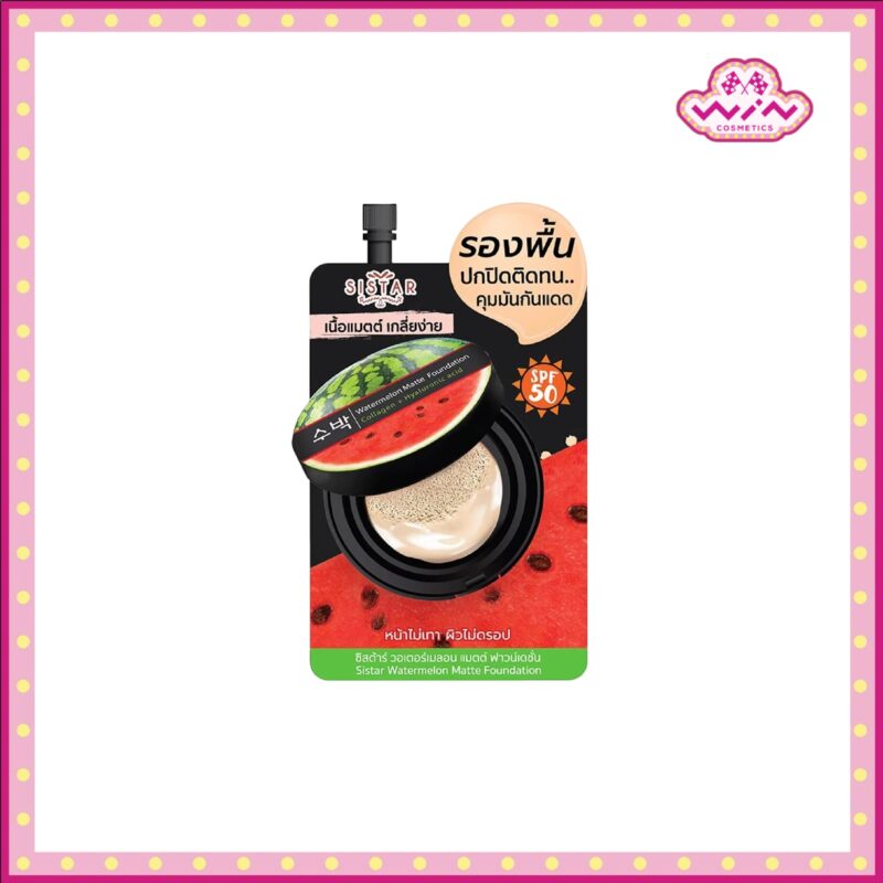 Sistar ซิสต้าร์ วอเตอร์เมลอน แมตต์ ฟาวน์เดชั่น SPF50 PA++