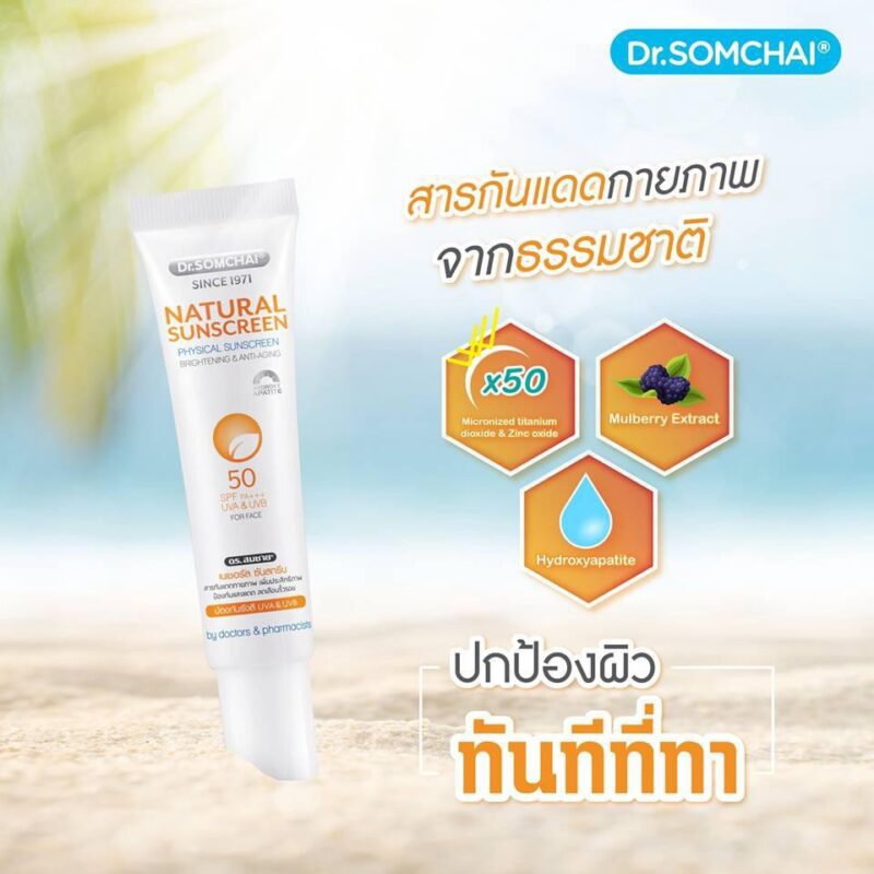Dr.Somchai ดร.สมชาย เนเชอรัล ซันบล็อค SPF50 20 กรัม - Image 3