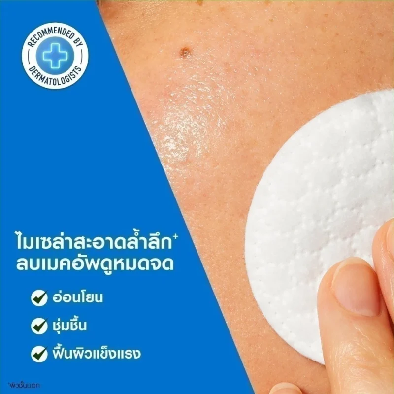Cerave เซราวี ไมเซล่า คลีนซิ่ง วอเตอร์ 295 มล. ผลิตภัณฑ์ลบเมคอัพสูตรอ่อนโยน - Image 3