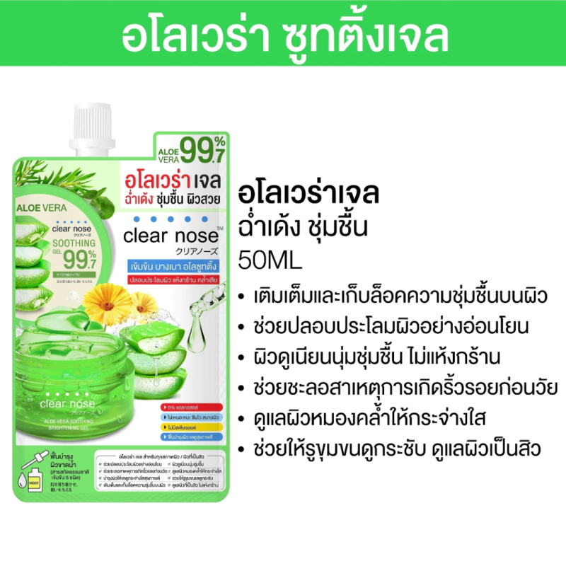 Clear Nose เคลียร์โนส อโลเวร่า ซูทติ้ง เจล 50 มล.