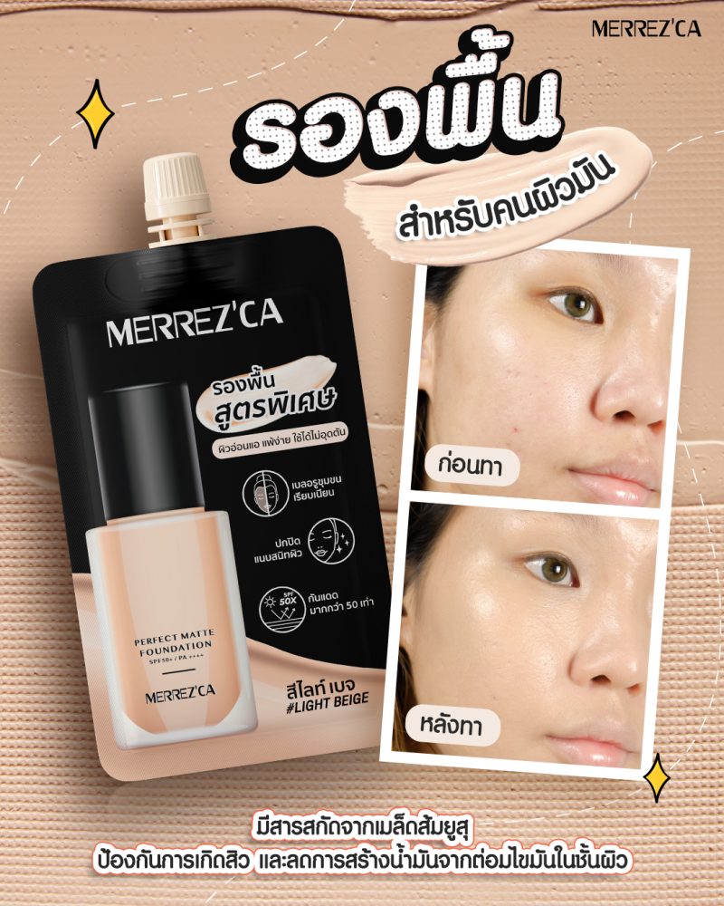 Merrez'ca เมอร์เรซกา เพอร์เฟค แมตต์ ฟาวเดชั่น เอสพีเอฟ 50+ PA++++ 5 มล.