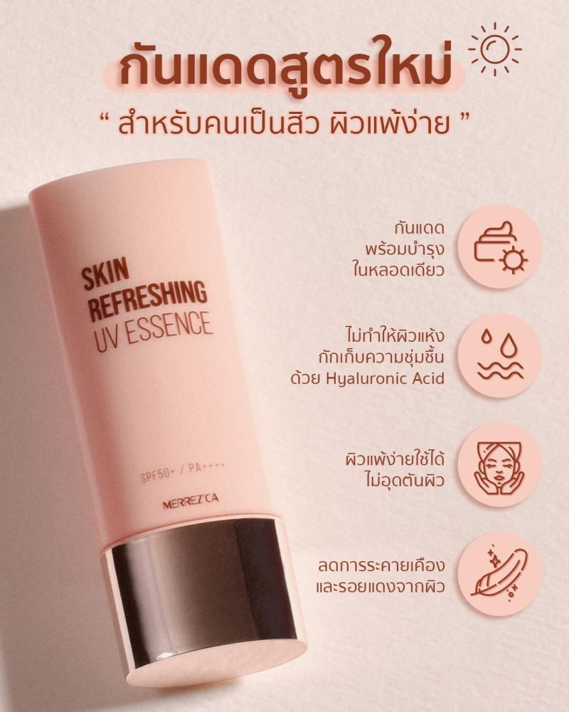 Merrez'ca เมอร์เรซกา สกิน รีเฟรชชิ่ง ยูวี เอสเซนส์ SPF50+/PA++++