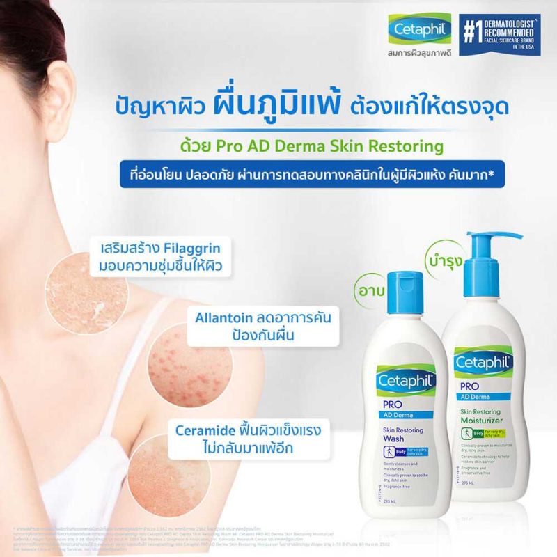 Cetaphil เซตาฟิล โปร แอด เดอร์มาสกิน เรสทอริ่ง วอช 295 มล.