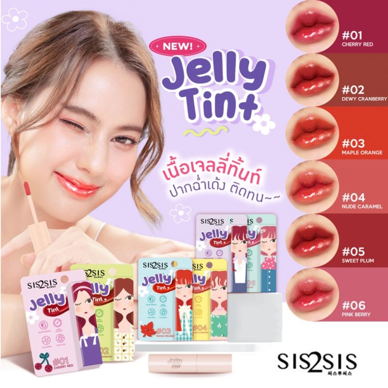 Sis2Sis ซิสทูซิส เจลลี่ ทินท์ 1.5 กรัม