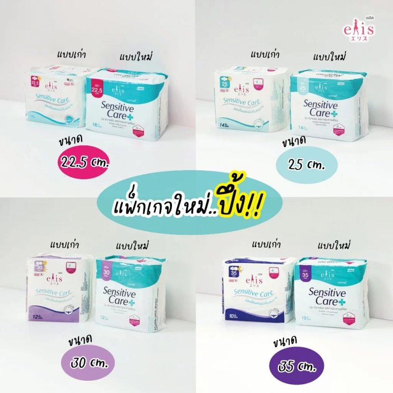Elis เอลิส ผ้าอนามัย เซนซิทีฟแคร์