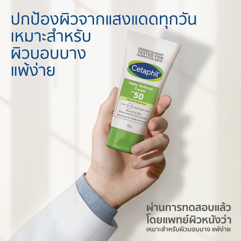 Cetaphil เซตาฟิล เดลี่ ดีเฟนซ์ ครีม SPF50+ 50 กรัม