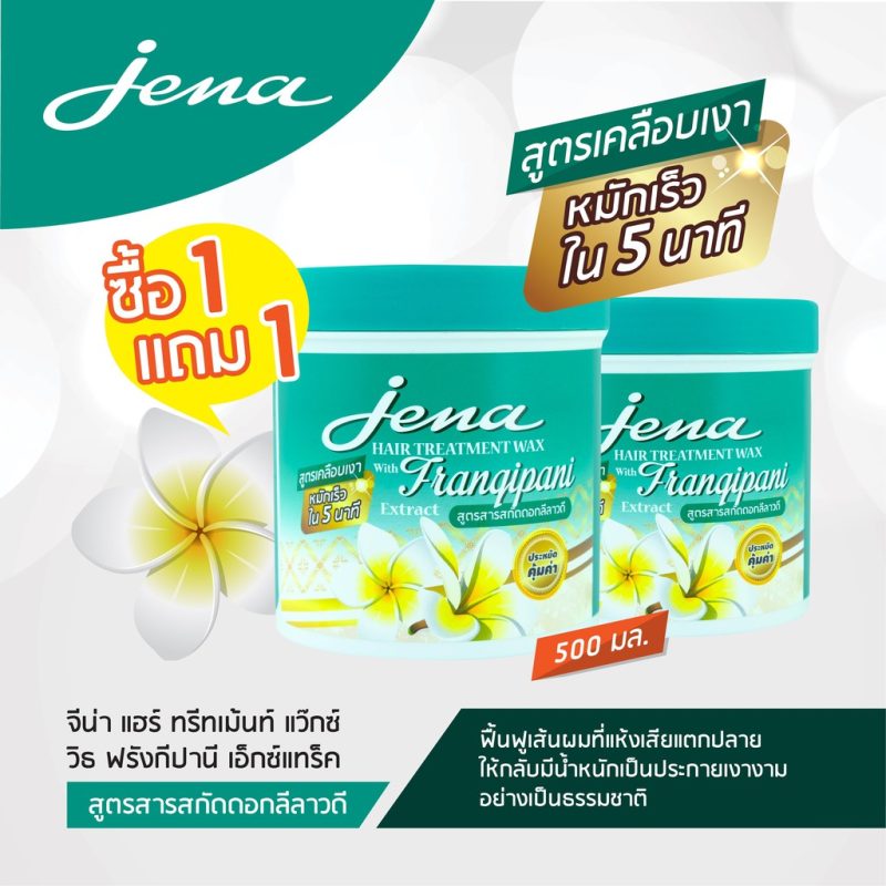 แพ็คคู่สุดคุ้ม ! Jena Hair Treatment Wax 500 มล.,1000 มล. ครีมหมักผม จีน่า แฮร์ ทรีทเม้นท์ แว็กซ์ สำหรับทุกสภาพผม - Image 4