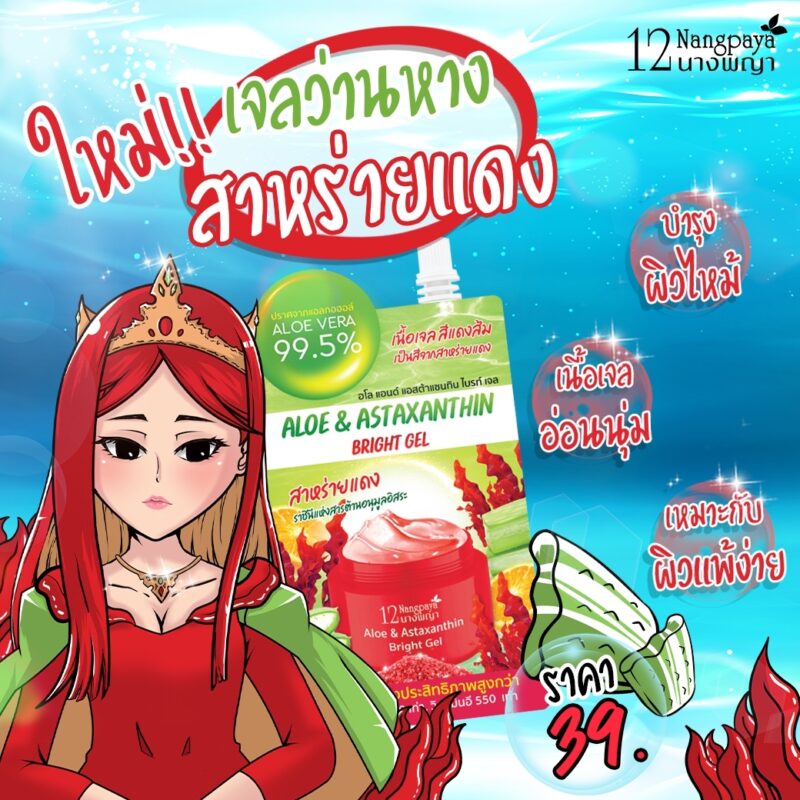 12 Nangpaya 12 นางพญา อโล แอนด์ แอสต้าแซนทิน ไบรท์ เจล 50 กรัม - Image 2