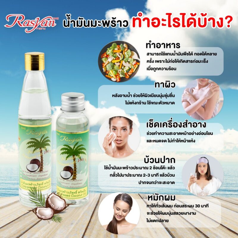 Rasyan ราสยาน น้ำมะพร้าวบริสุทธิ์สกัดเย็น 20-200 มล. น้ำมันมะพร้าว ทำอาหาร บำรุง ผม ผิว - Image 2