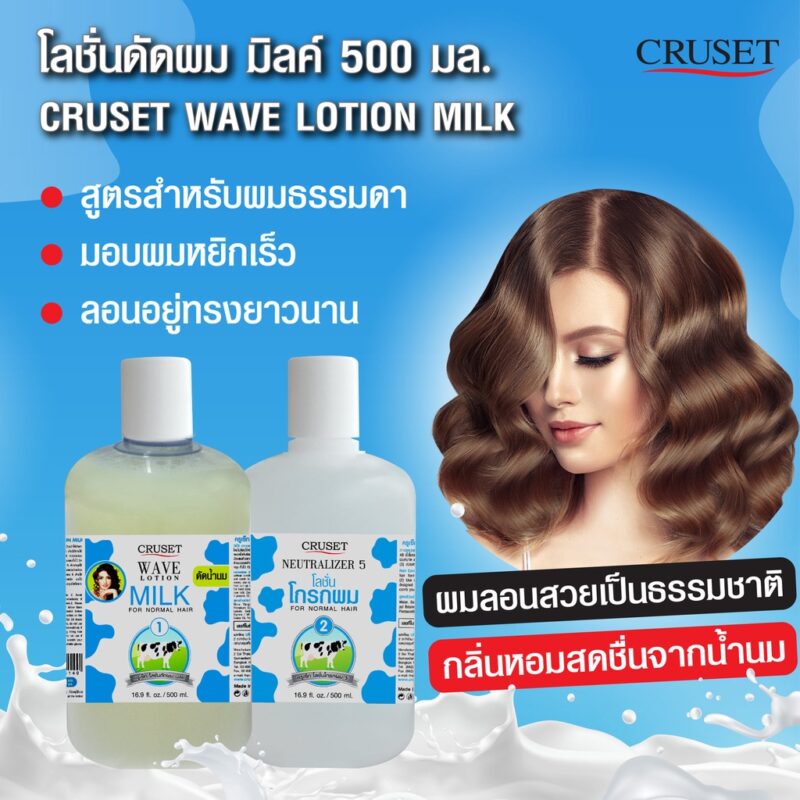 Ctuset ครูเซ็ท โลชั่นดัดผม มิลค์ 500 มล. น้ำยาดัดน้ำนม สูตรสำหรับผมธรรมดา - Image 3