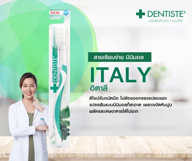 Dentiste' เดนทิสเต้ แปรงสีฟัน รุ่นอิตาลี