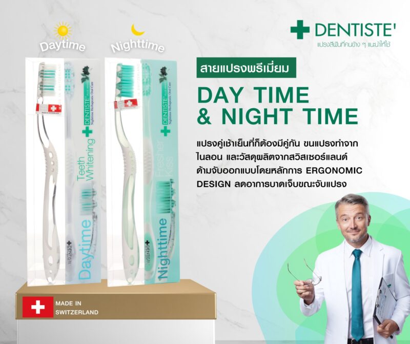 Dentiste' เดนทิสเต้ แปรงสีฟัน รุ่นเดย์ไทม์