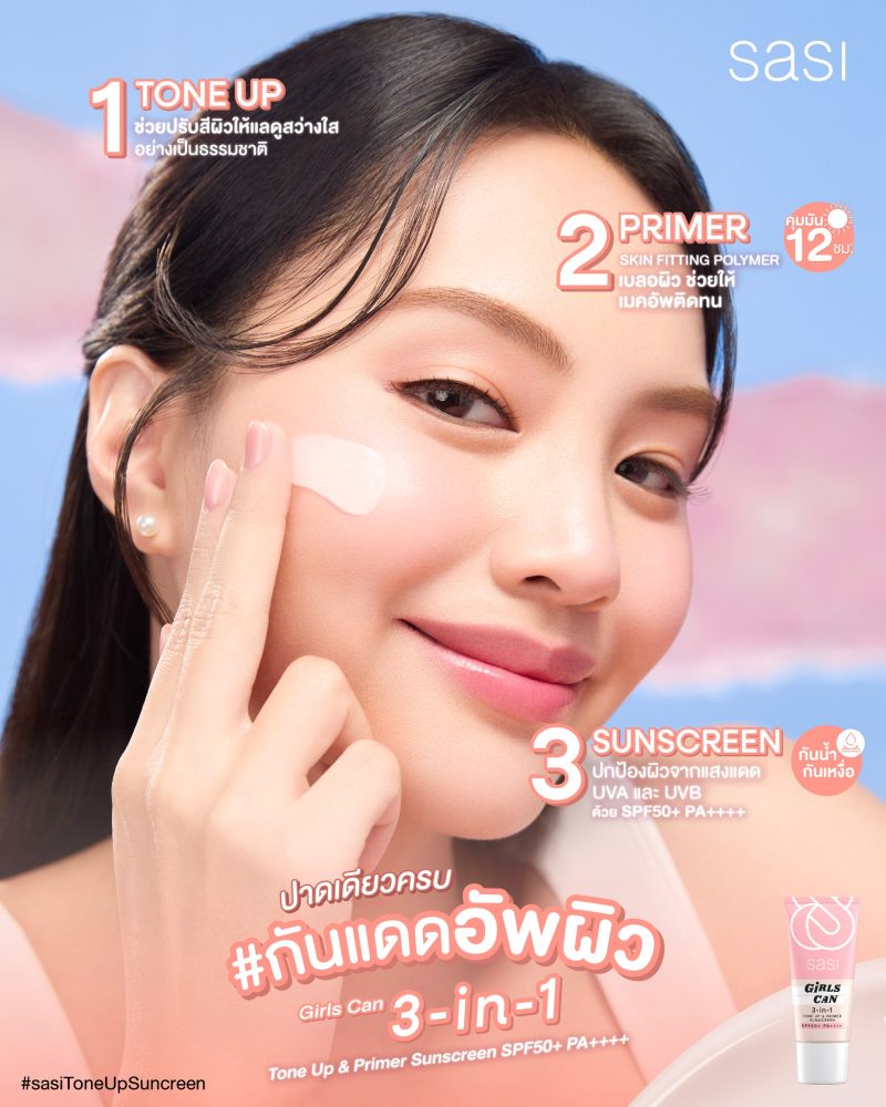 ศศิ เกิร์ล แคน ทรี อิน วัน โทนอัพ แอนด์ ไพร์เมอร์ ซันสกรีน เอสพีเอฟ 50+ พีเอ++++ (5 มล.) กันแดดโทนอัพ - Image 2