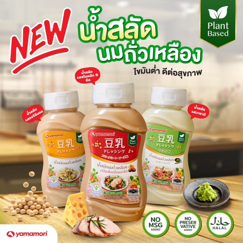 Yamamori ยามาโมริ น้ำสลัดนมถั่วเหลือง 200 มล.