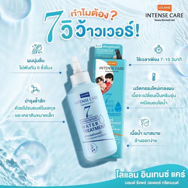 Lolane โลแลน อินเทนซ์ แคร์ บอนด์ รีแพร์ วอเตอร์ ทรีตเมนต์บำรุงผมแบบน้ำ (35 มล./160 มล. - Image 4