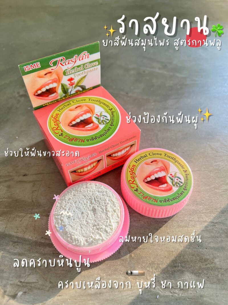 ราสยาน ยาสีฟันสมุนไพร สูตรการพลู 25 กรัม ระงับกลิ่นปาก ช่วยให้ลมหายใจหอมสดชื่น - Image 3