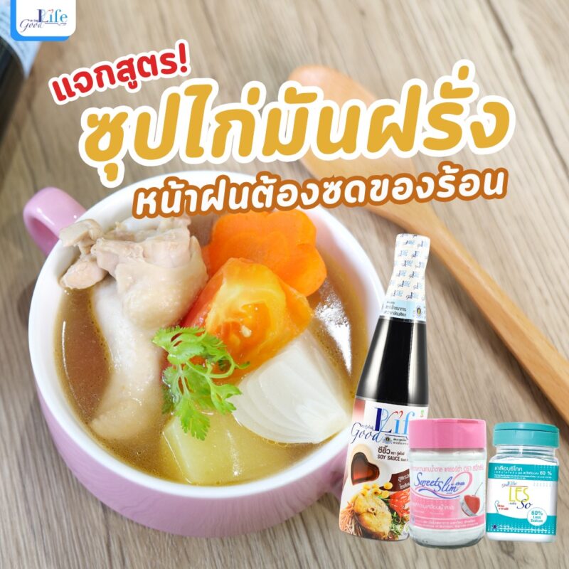 Goodlife กู๊ดไรฟ์ เครื่องปรุงรส สูตรลดเกลือโซเดียม - Image 2