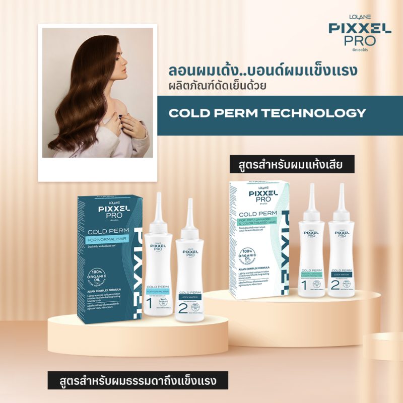 Lolane Pixxel โลแลน พิกเซลโปร โคลด์ เพิร์ม 120 มล. ผลิตภัณฑ์ดัดผม น้ำยาดัด - Image 2