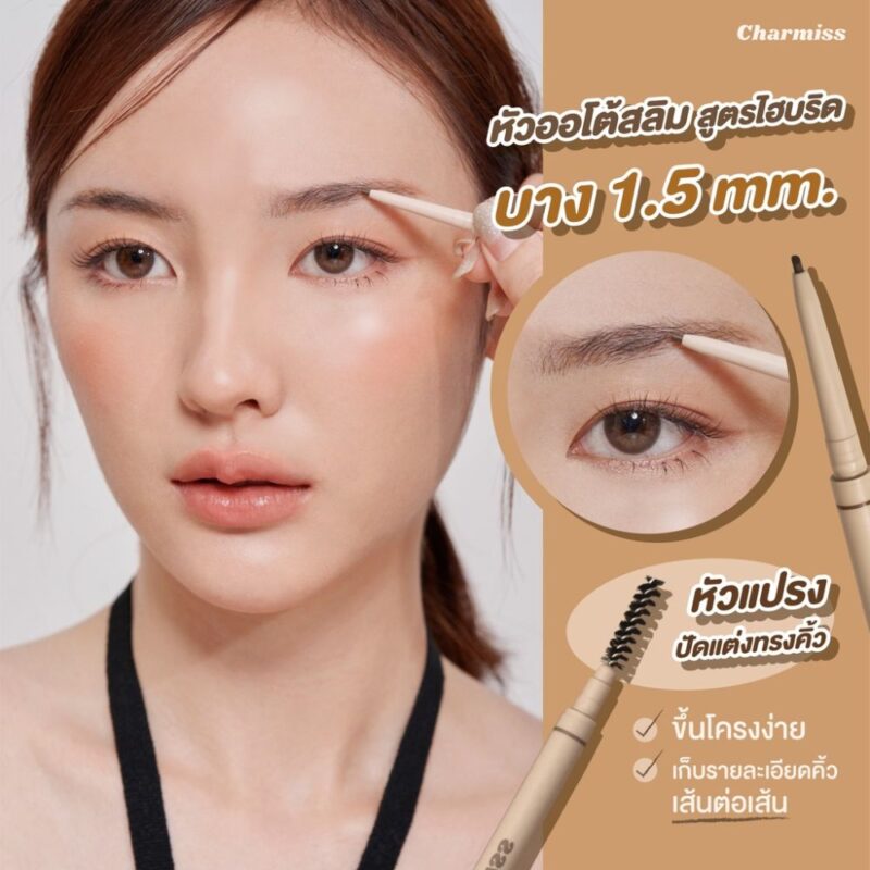Charmiss ชาร์มิส สไตล์ลิสต์ บราว ออโต้ เพนซิล ดินสอเขียนคิ้ว เนื้อนุ่ม 2.2 กรัม - Image 4