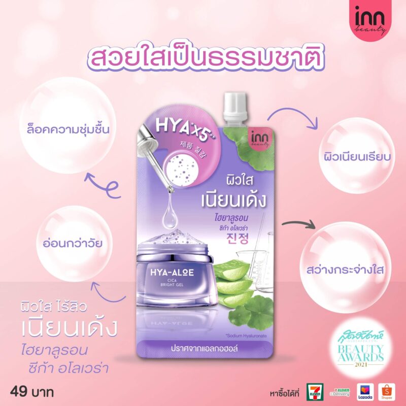 Inn Beauty อินน์ บิวตี้ ไฮยา-อโล ซิก้า ไบรท์ เจล 50 กรัม - Image 2