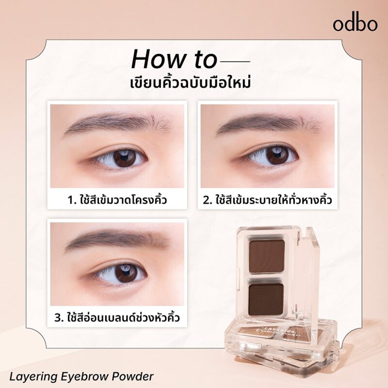 odbo โอดีบีโอ เลเยอร์ริ่ง อายบราว พาวเดอร์ 2.6 กรัม พาเลทเขียนคิ้ว ชนิดฝุ่น - Image 3