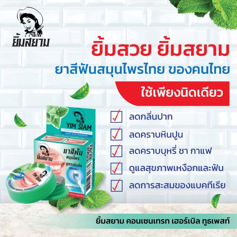 Yim Siam ยิ้มสยาม ยาสีฟันสมุนไพร แบบตลับ 25 กรัม / แบบหลอด 50 กรัม - Image 3