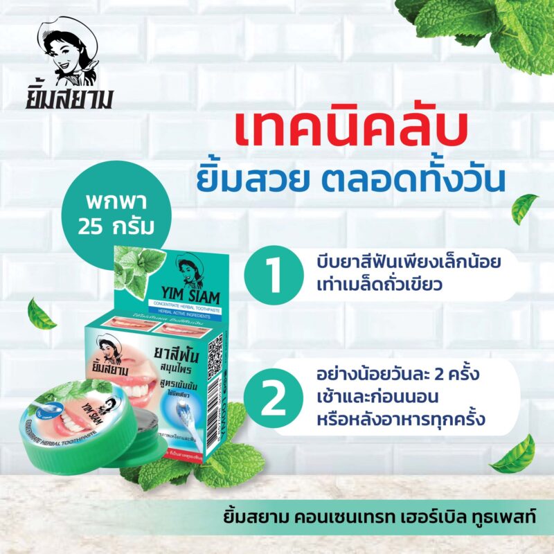 Yim Siam ยิ้มสยาม ยาสีฟันสมุนไพร แบบตลับ 25 กรัม / แบบหลอด 50 กรัม - Image 2