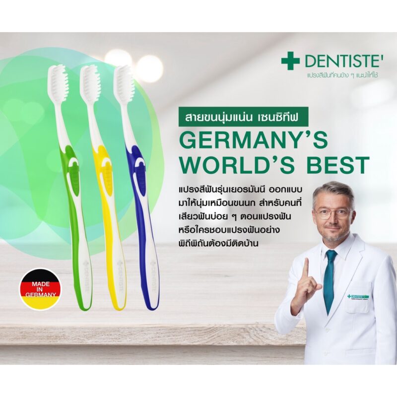 Dentiste' เดนทิสเต้ แปรงสีฟัน รุ่นเยอรมัน เวิลด์ เบสท์