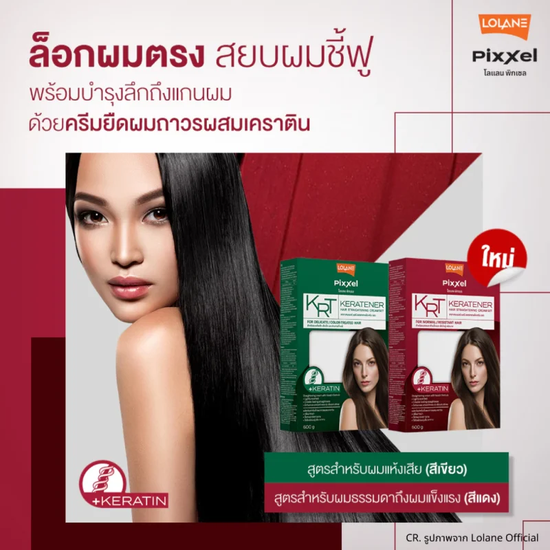Lolane โลแลน พิกเซล ครีมยืดผม เคราเทนเนอร์ แฮร์ สเตรทเทนนิ่ง ครีม เซต 500 กรัม ครีมยืดผมถาวร - Image 2