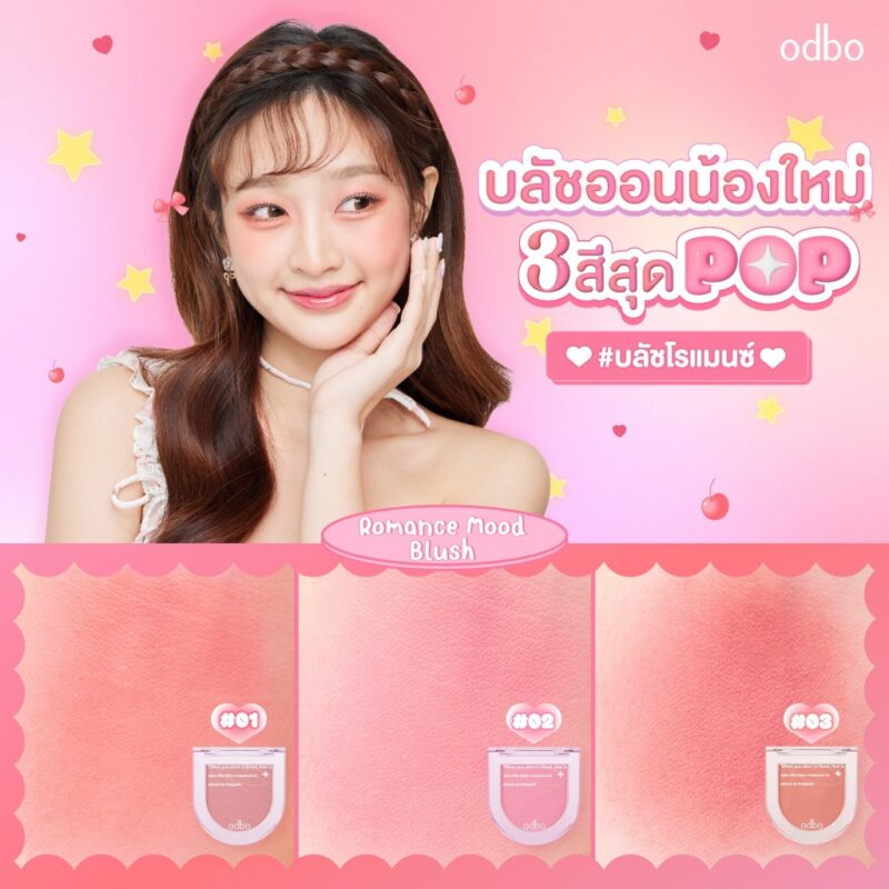 Odbo Romance Mood Blush โอดีบี โอโรแมนซ์ มู้ด บลัช 2.8 กรัม บลัชออน - Image 2