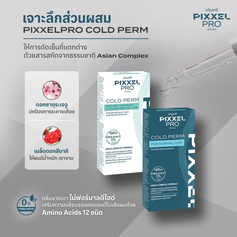 Lolane Pixxel โลแลน พิกเซลโปร โคลด์ เพิร์ม 120 มล. ผลิตภัณฑ์ดัดผม น้ำยาดัด - Image 4