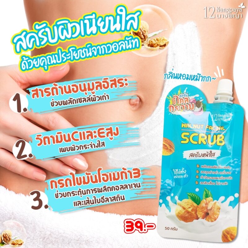 12 Nangpaya 12 นางพญา วอลนัท เฟเชียล สครับ 50 กรัม - Image 4